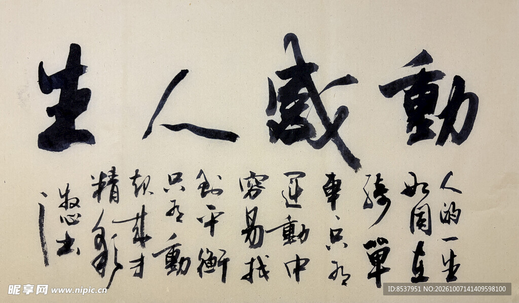 动感人生 杨克东书法作品