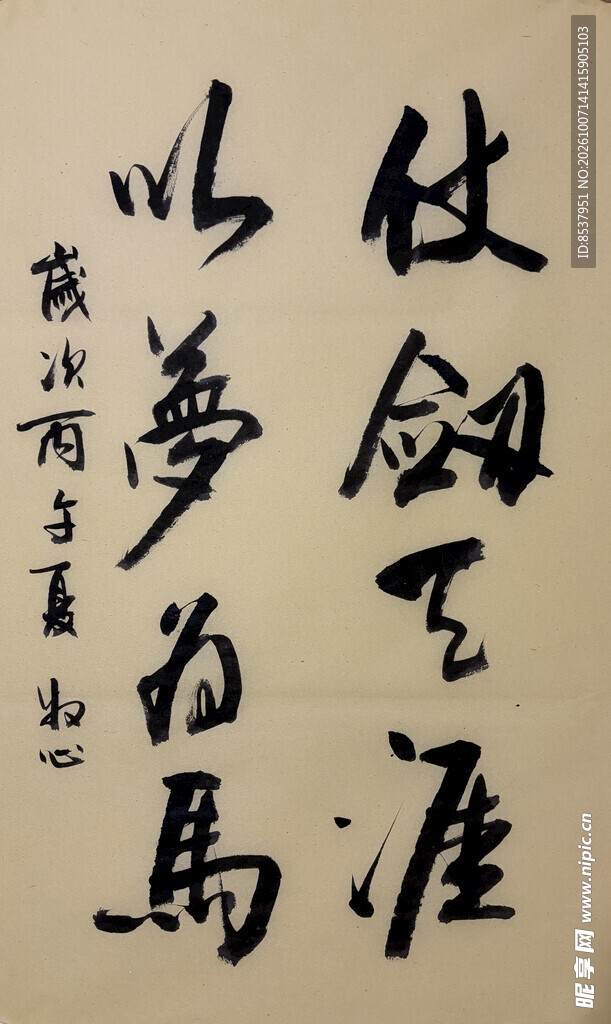 仗剑天涯以梦为马 杨克东书法