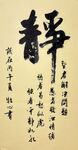 静 杨克东书法作品