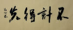 不计得失 杨克东书法作品