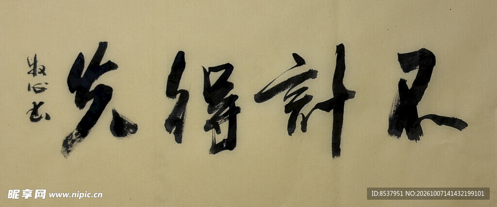 不计得失 杨克东书法作品