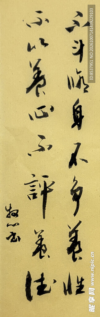 不斗修身 杨克东书法作品
