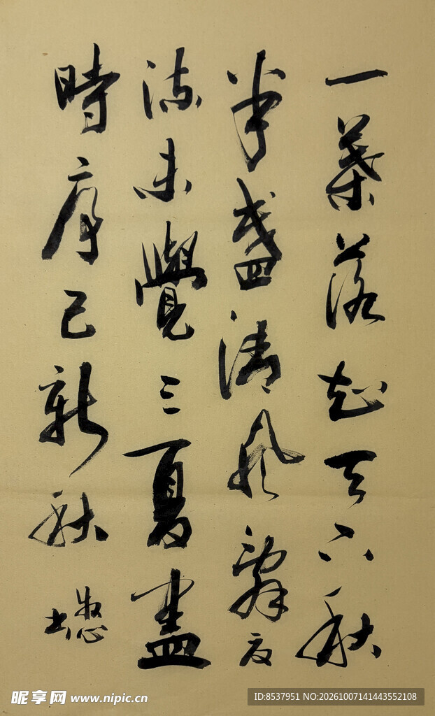 一叶落知天下秋 杨克东书法作品