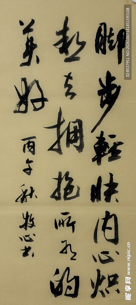 生活感悟 杨克东书法作品