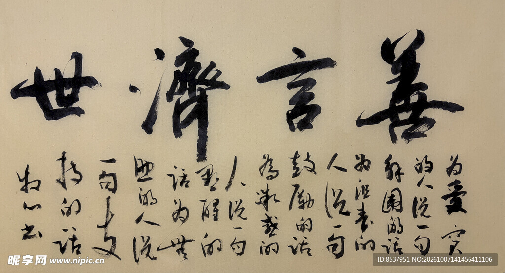 善言济世 杨克东书法作品