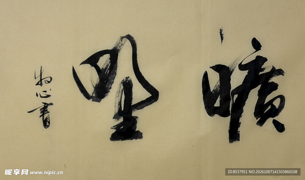 旷野 杨克东书法作品