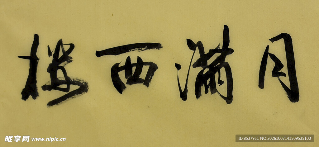 月满西楼 杨克东书法作品