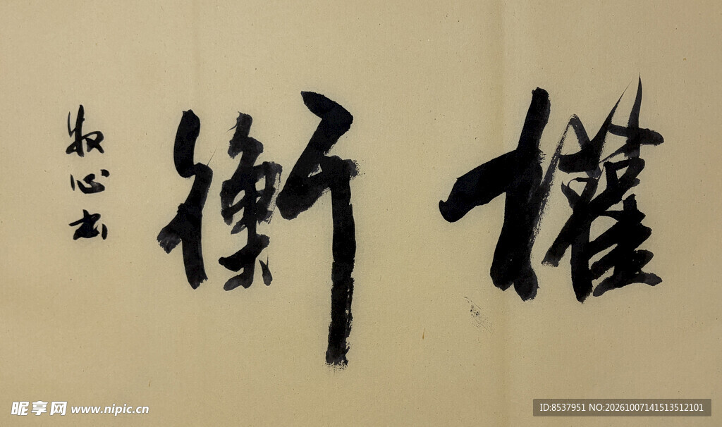 权衡 杨克东书法作品