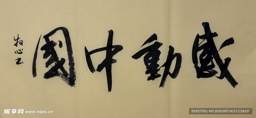 感动中国 杨克东书法作品