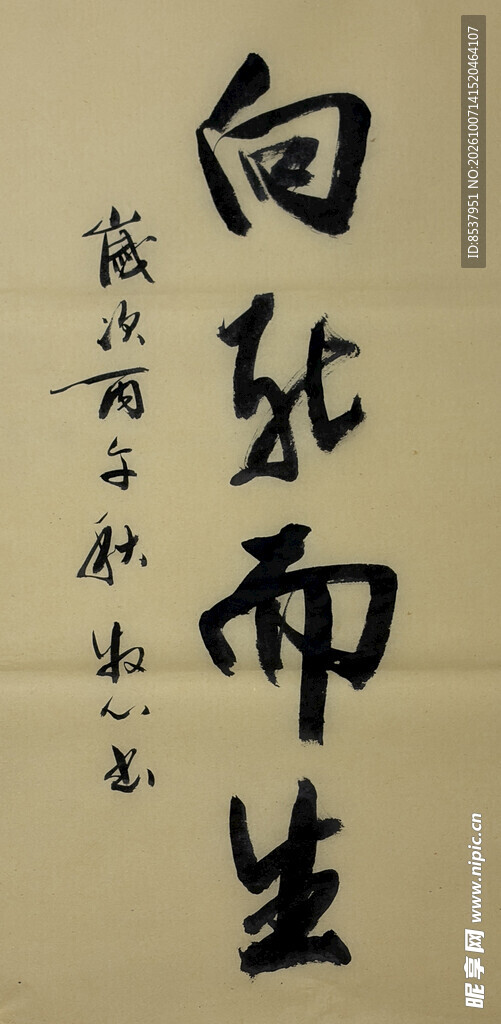 向死而生 杨克东书法作品