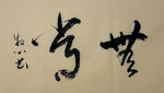 无常  杨克东书法作品