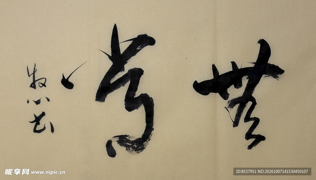 无常  杨克东书法作品