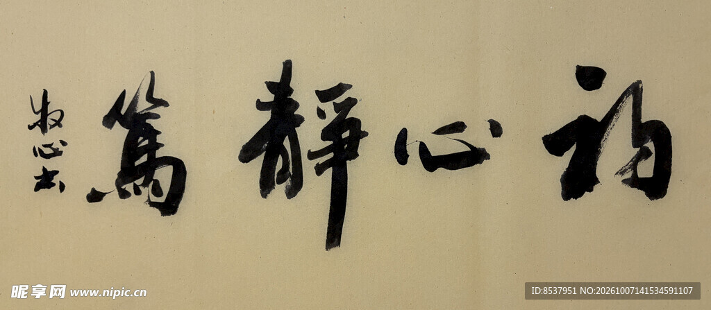 初心静笃 杨克东书法作品