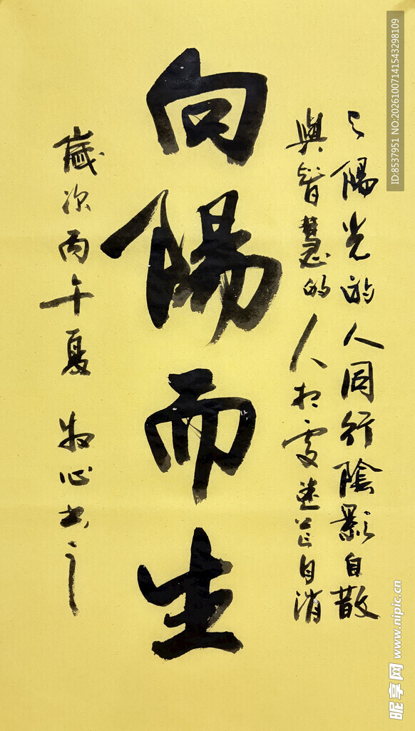 向阳而生 杨克东书法作品
