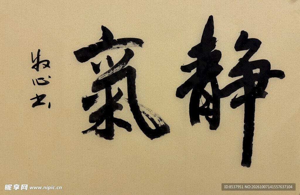 静气 杨克东书法作品