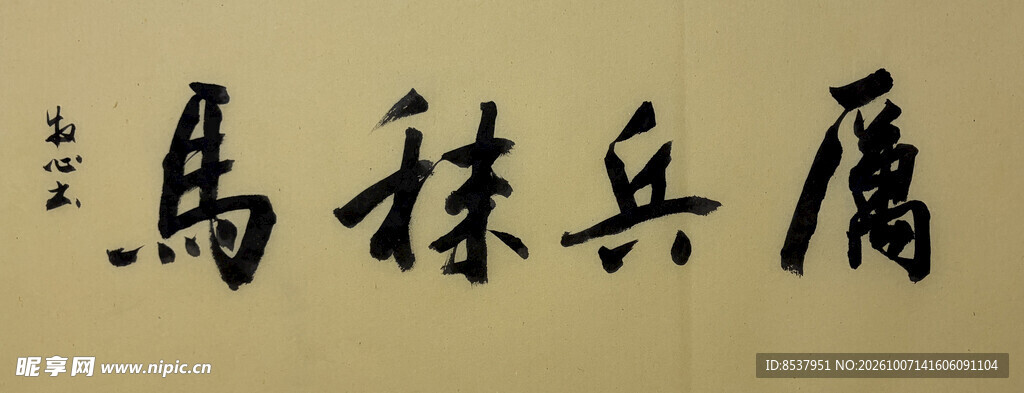 厉兵秣马 杨克东书法作品