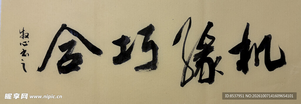 机缘巧合 杨克东书法作品
