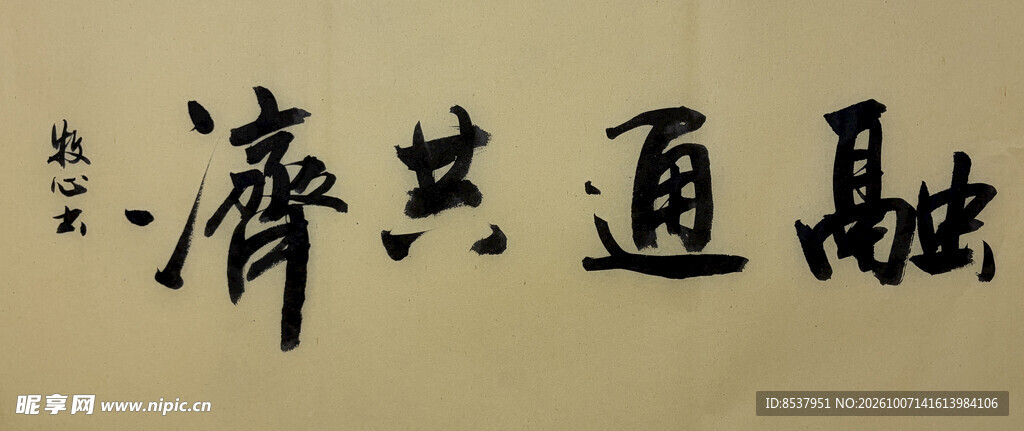 融通共济 杨克东书法作品