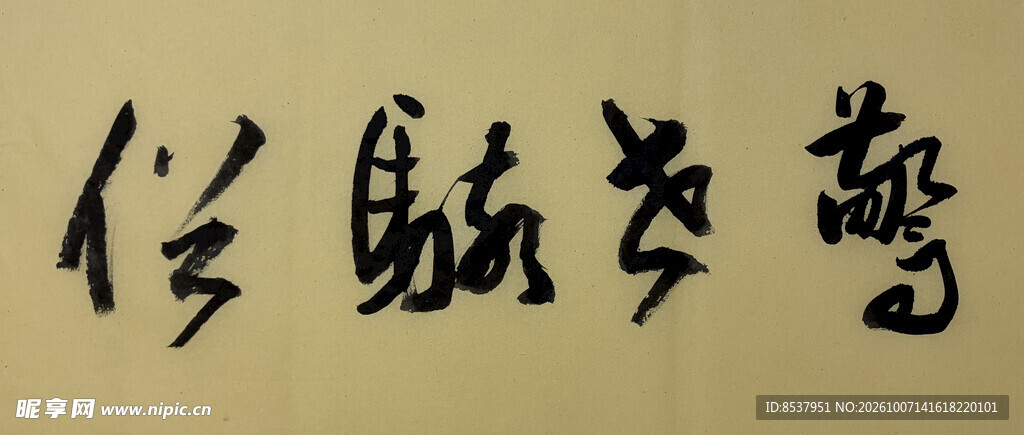 惊世骇俗 杨克东书法作品