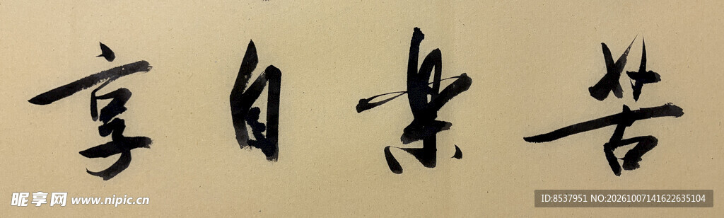 苦乐自享 杨克东书法作品