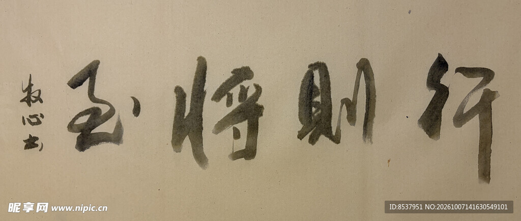行则将至 杨克东书法作品