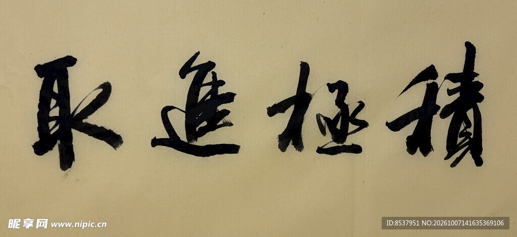 积极进取 杨克东书法作品