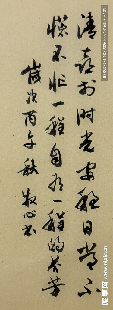 清喜於时光 杨克东书法作品
