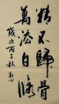 精不归骨 杨克东书法作品