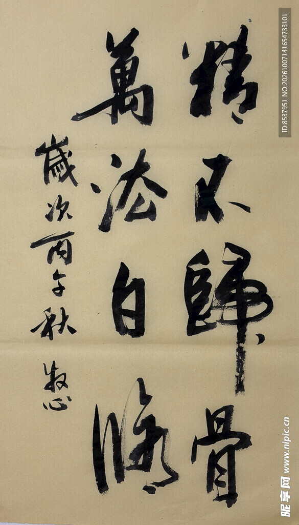 精不归骨 杨克东书法作品