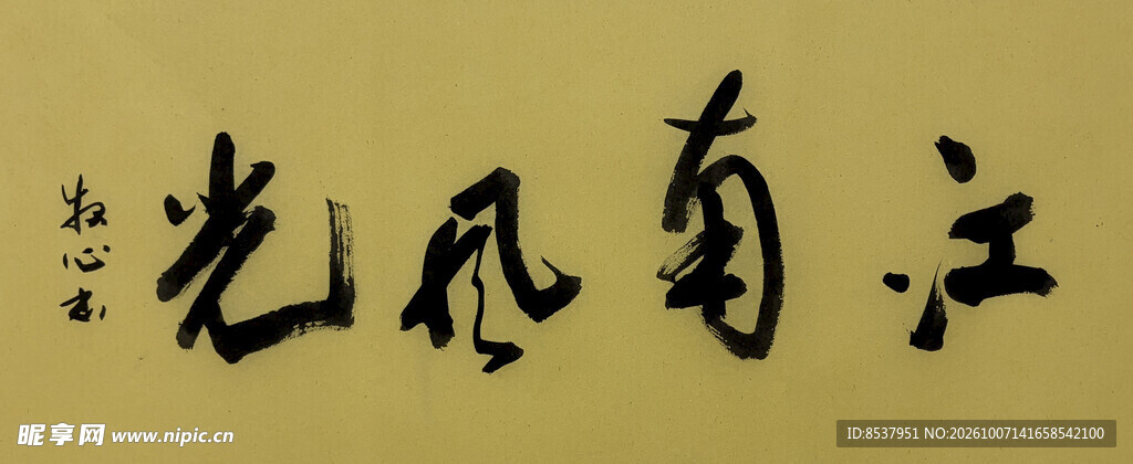 江南风光 杨克东书法作品