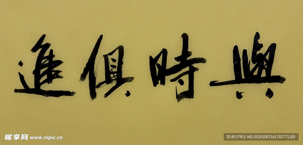 与时俱进 杨克东书法作品