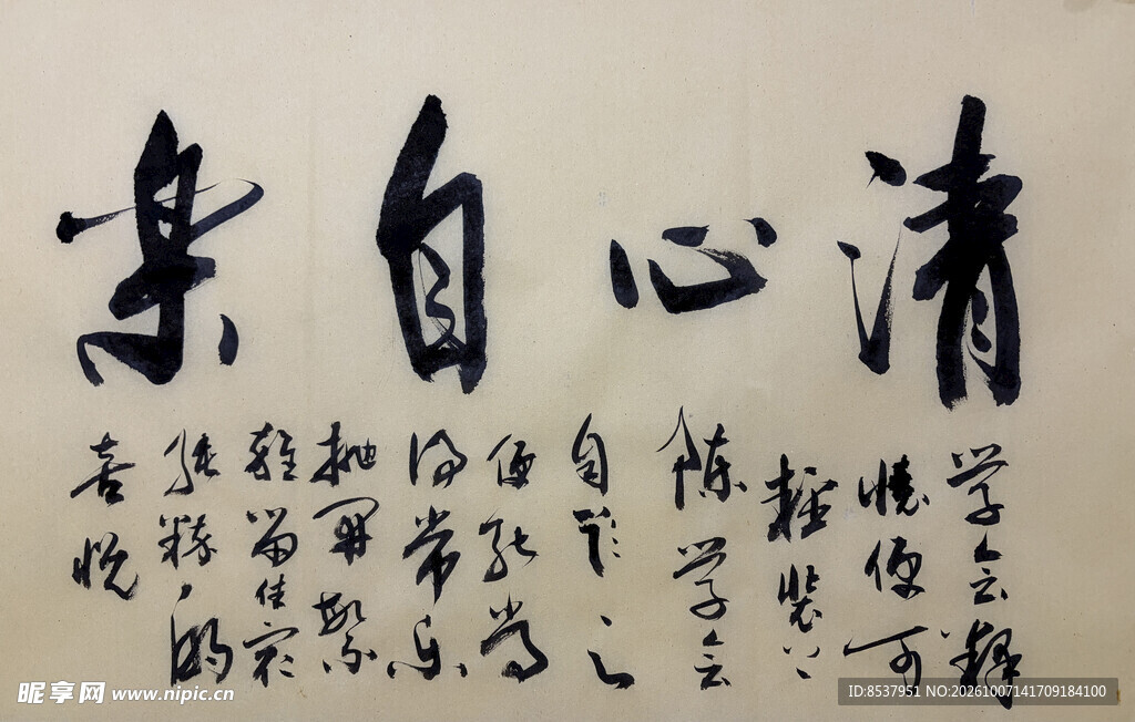 清心自乐 杨克东书法作品