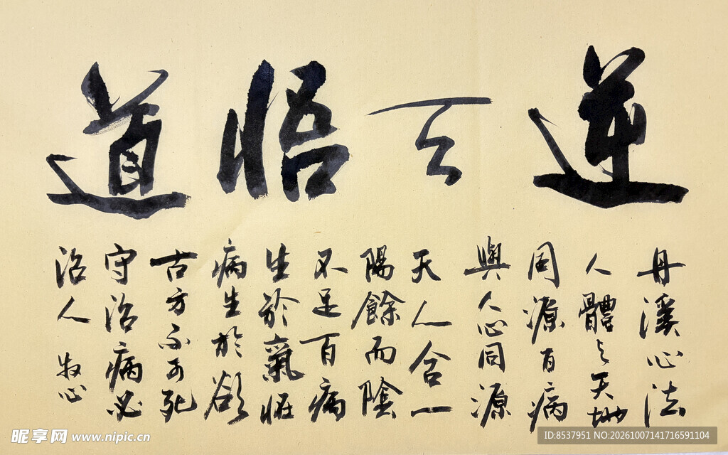 逆天悟道 杨克东书法作品