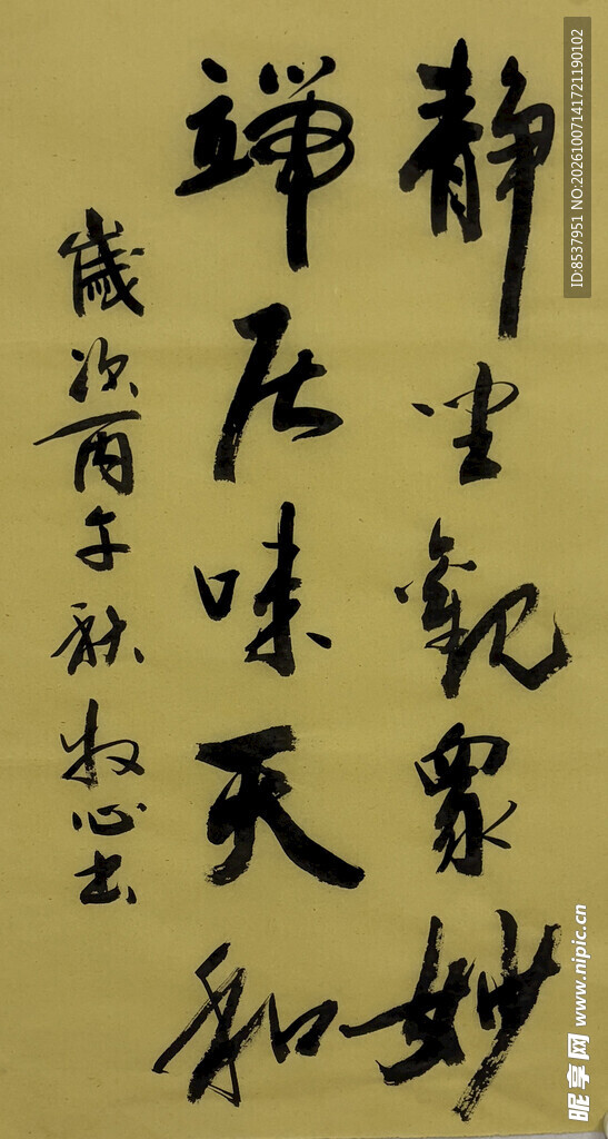 静坐观众妙 杨克东书法作品