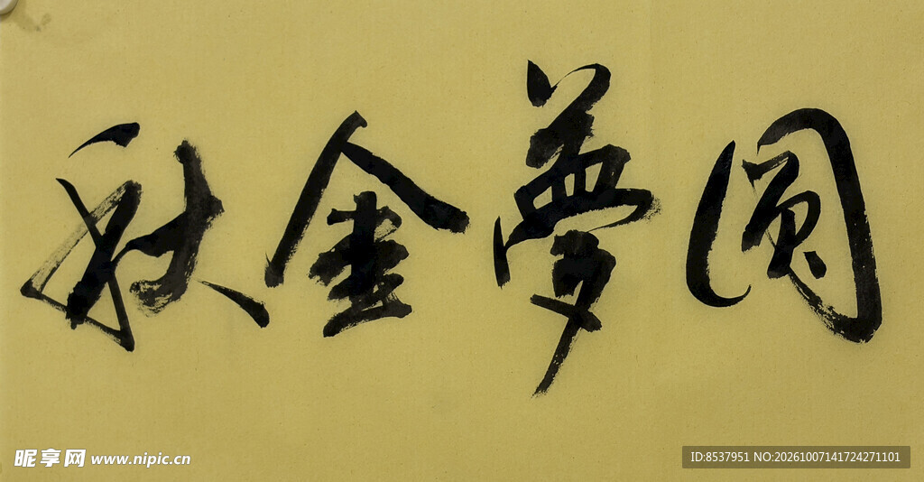 圆梦金秋 杨克东书法作品