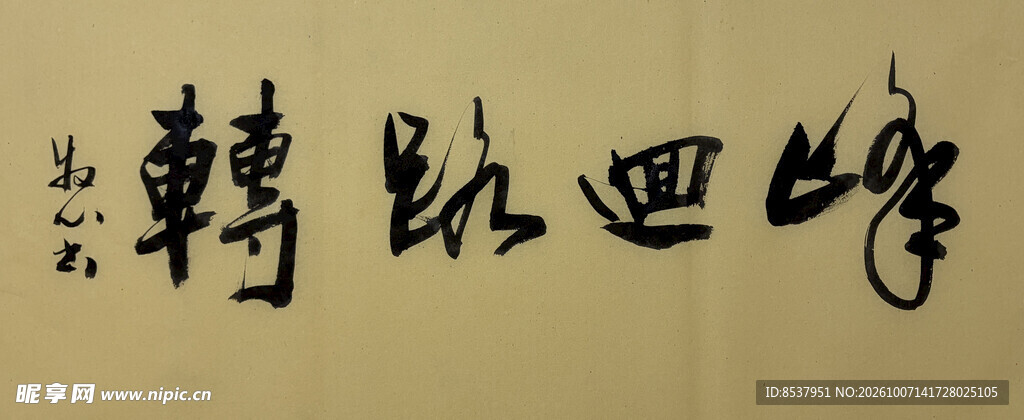 峰回路转 杨克东书法作品
