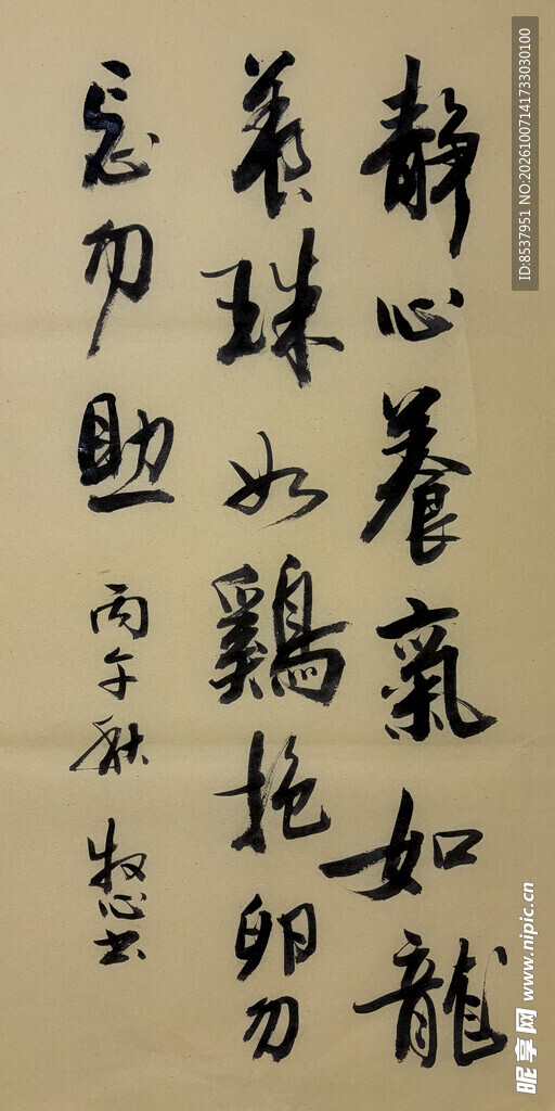 静心养气 杨克东书法作品