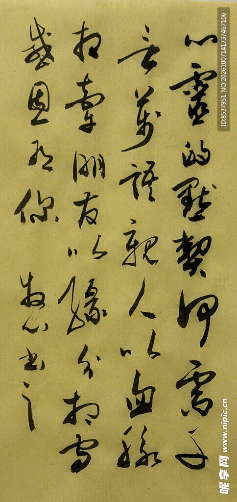 心灵的默契 杨克东书法作品