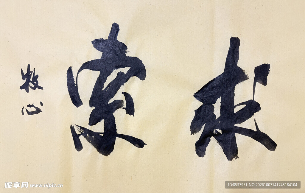 求索 杨克东书法作品