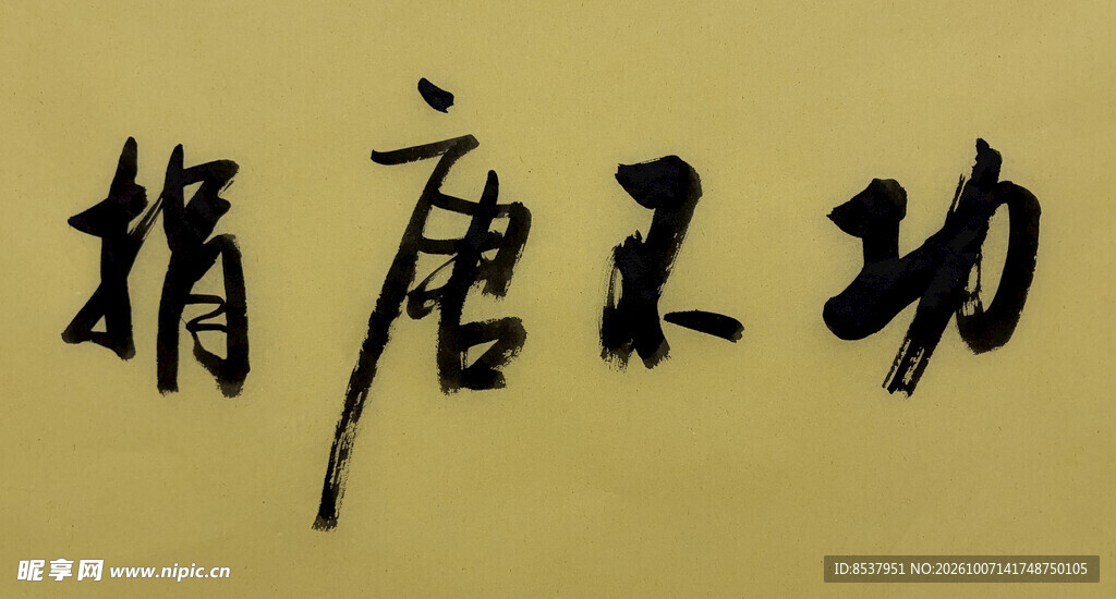 功不唐捐 杨克东书法作品