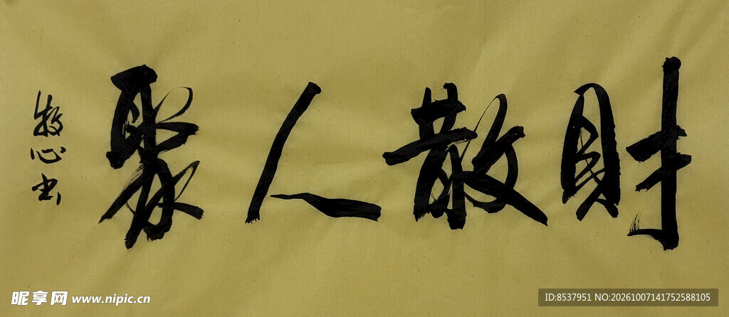 财散人聚 杨克东书法作品