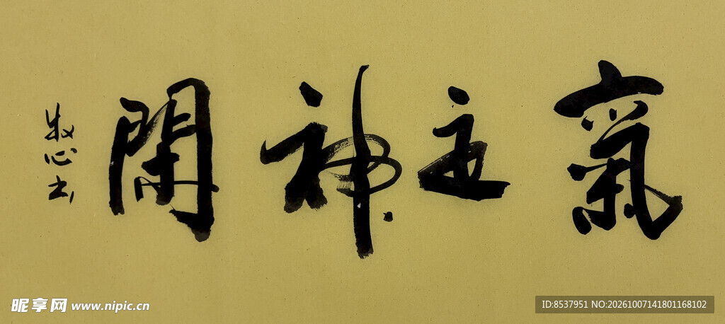 气定神闲 杨克东书法作品