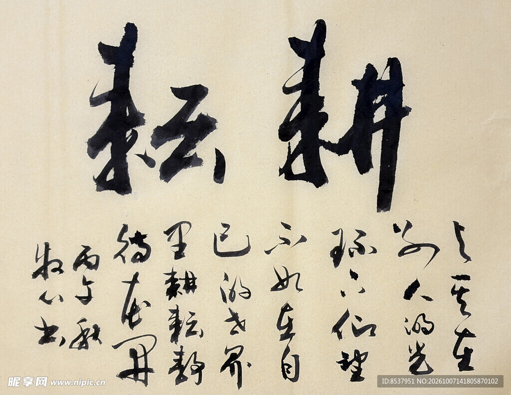 耕耘 杨克东书法作品