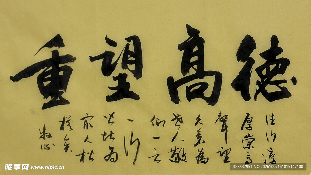 德高望重 杨克东书法作品