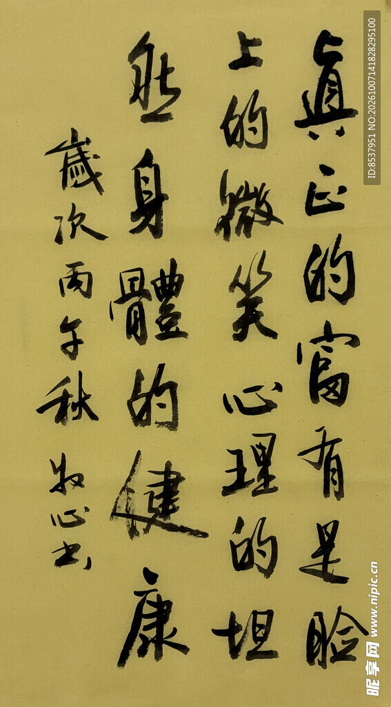 真正的富有 杨克东书法作品
