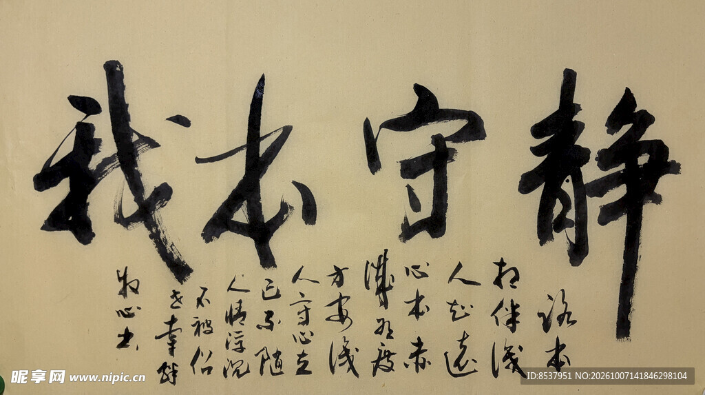 静守本我 杨克东书法作品