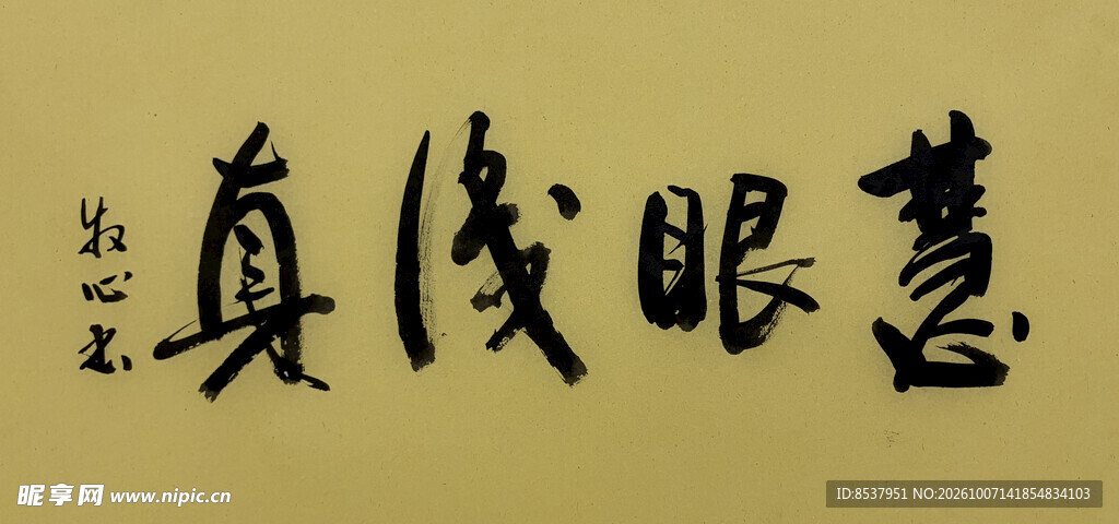 慧眼识真 杨克东书法作品