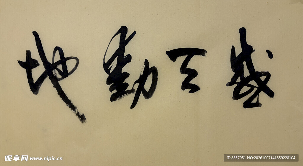 感天动地 杨克东书法作品