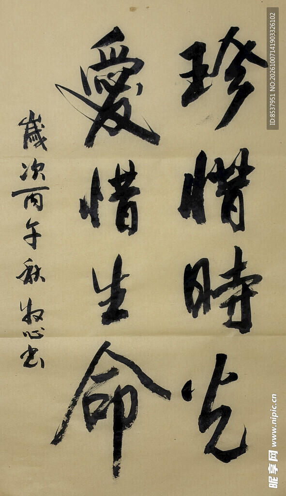 珍惜时光 杨克东书法作品