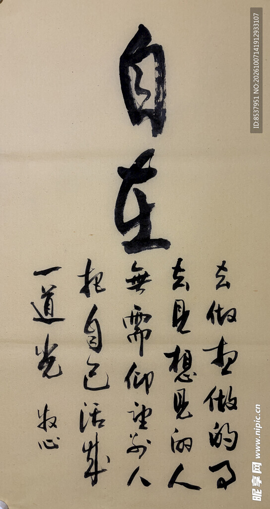 自在 杨克东书法作品